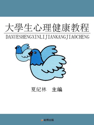 cover image of 大學生心理健康教程